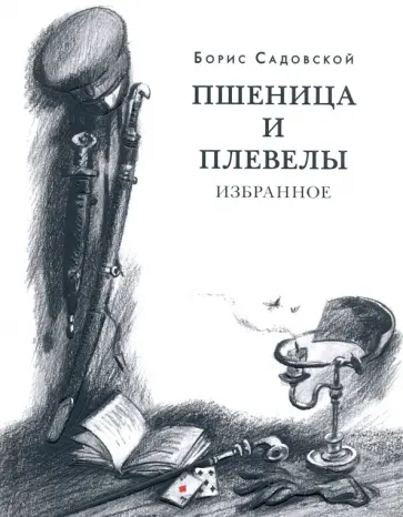 Борис Садовской - Пшеница и плевелы. Избранное Борис Садовской - Пшеница и плевелы. Избранное обложка книги