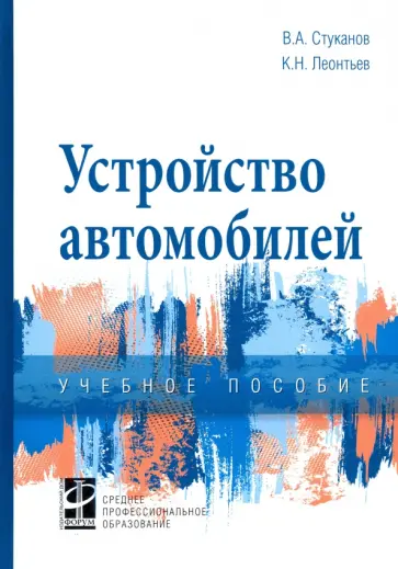 Стуканов, Леонтьев - Устройство автомобилей. Учебное пособие обложка книги