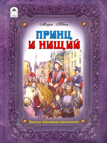 Марк Твен - Принц и нищий Марк Твен - Принц и нищий обложка книги