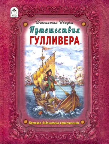 Джонатан Свифт - Путешествие Гулливера Джонатан Свифт - Путешествие Гулливера обложка книги