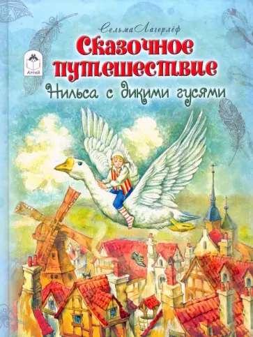 Сельма Лагерлеф - Сказочное путешествие Нильса с дикими гусями Сельма Лагерлеф - Сказочное путешествие Нильса с дикими гусями обложка книги