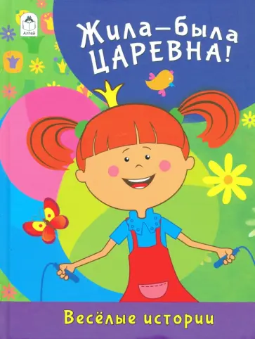 Жила-была Царевна. Весёлые истории обложка книги