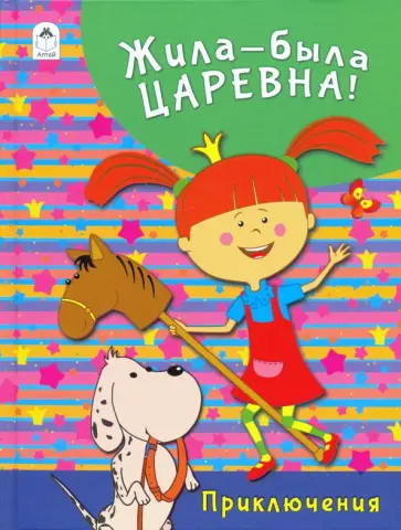 Татьяна Коваль - Жила-была Царевна. Приключения обложка книги