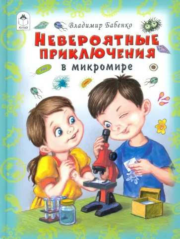 Владимир Бабенко - Невероятные приключения в микромире обложка книги