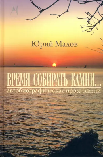 Юрий Малов - "Время собирать камни…" (автобиографическая проза жизни) обложка книги