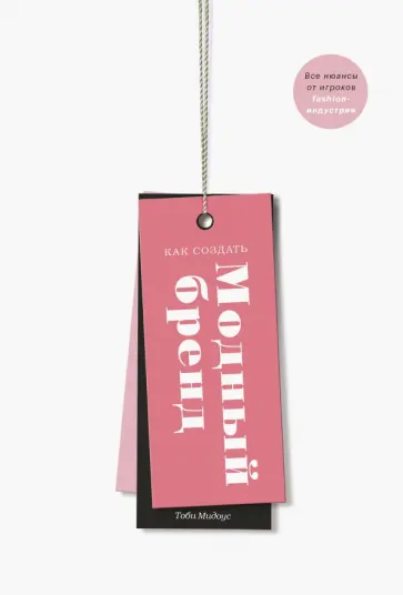 Тоби Мидоус - Как создать модный бренд. Все нюансы от игроков fashion-индустрии обложка книги