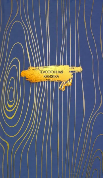Телефонная книжка 80 листов, А5, Золотые разводы (С0272-59) обложка книги