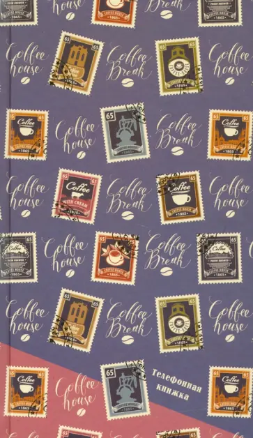 Телефонная книжка 80 листов, А5, Кофе-брейк (С0272-56) обложка книги