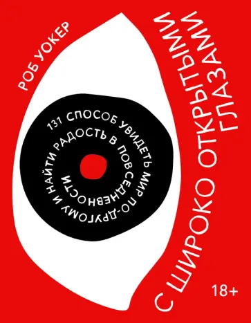 Роб Уокер - С широко открытыми глазами. 131 способ увидеть мир по-другому и найти радость в повседневности обложка книги