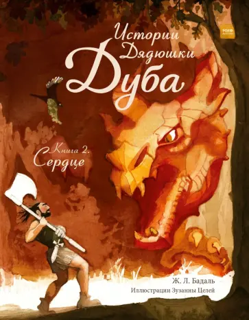 Жозеп Бадаль - Истории Дядюшки Дуба. Книга 2. Сердце обложка книги