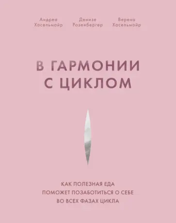 Хасельмайр, Розенбергер - В гармонии с циклом. Как полезная еда поможет позаботиться о себе во всех фазах цикла обложка книги