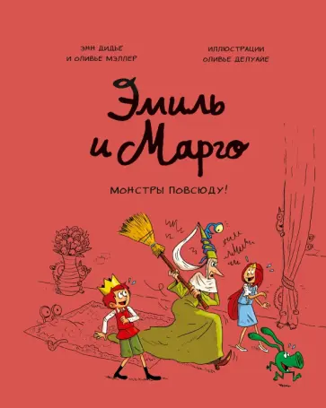Дидье, Мэллер - Эмиль и Марго. Том 6. Монстры повсюду! Дидье, Мэллер - Эмиль и Марго. Том 6. Монстры повсюду! обложка книги