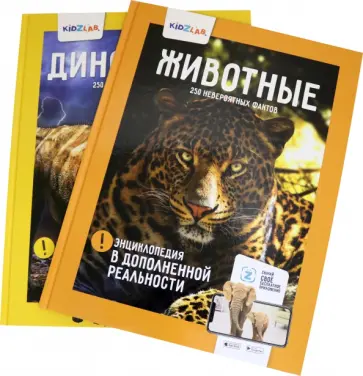 Животные. Динозавры. 250 невероятных факторов (комплект) обложка книги
