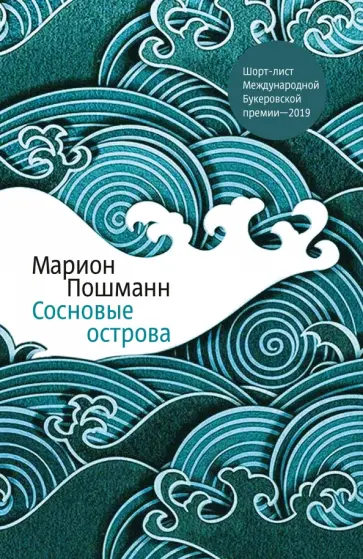 Марион Пошманн - Сосновые острова обложка книги