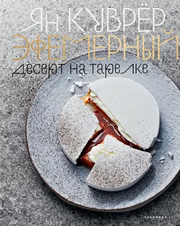 Ян Куврёр - Эфемерный десерт на тарелке (в коробе) Ян Куврёр - Эфемерный десерт на тарелке (в коробе) обложка книги