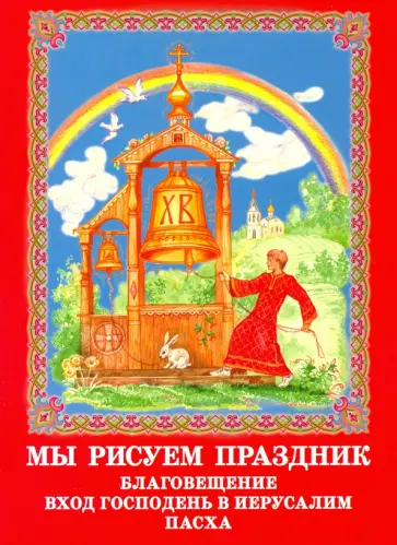 Мы рисуем праздник. Благовещение, Вход Господень в Иерусалим, Пасха. Раскраска обложка книги
