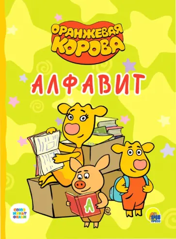 Оранжевая корова. Алфавит обложка книги