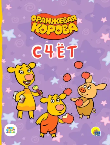 Оранжевая корова. Счет обложка книги