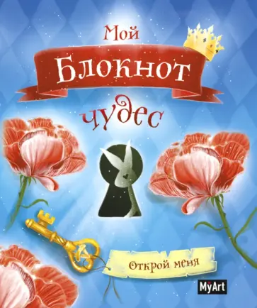 My Art. Мой блокнот чудес обложка книги