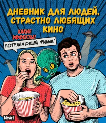 Дневник для людей, страстно любящих кино обложка книги