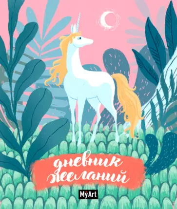 Дневник желаний обложка книги