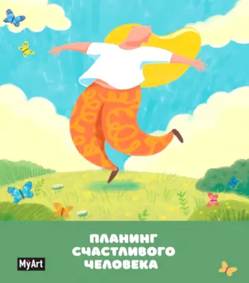 Планер счастливого человека обложка книги