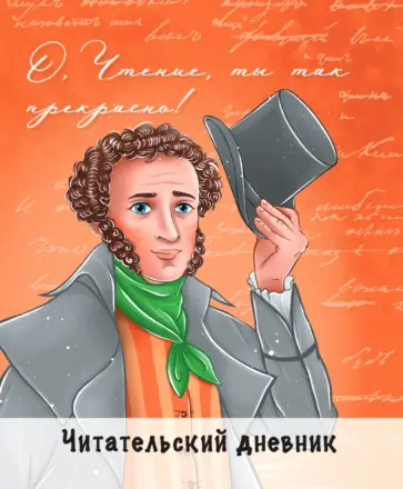 Читательский дневник. Пушкин обложка книги
