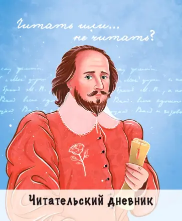 Читательский дневник. Шекспир обложка книги
