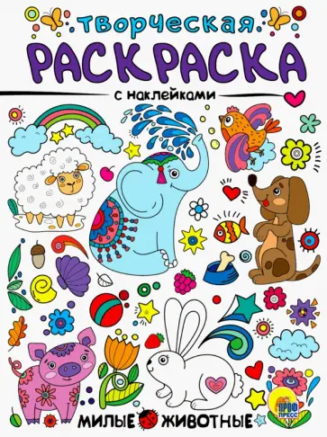 Творческая раскраска с наклейками. Милые животные обложка книги