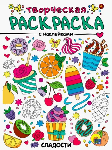 Творческая раскраска с наклейками. Сладости обложка книги