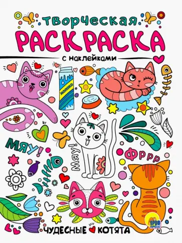 Творческая раскраска с наклейками. Чудесные котята обложка книги