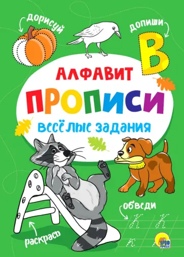 Прописи. Алфавит Прописи. Алфавит обложка книги