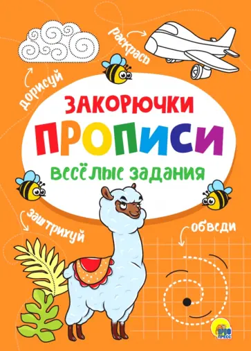 Прописи. Закорючка Прописи. Закорючка обложка книги