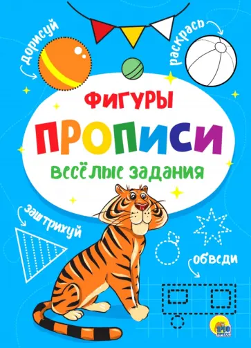 Прописи. Фигуры Прописи. Фигуры обложка книги