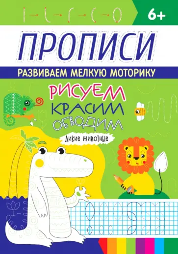 Прописи. Дикие животные обложка книги