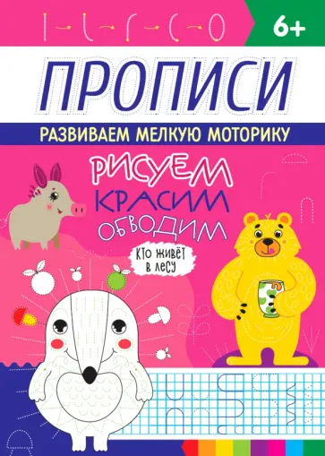 Прописи. Кто живет в лесу обложка книги