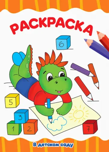 Раскраска А4. В детском саду обложка книги