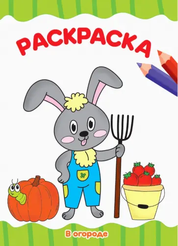 Раскраска А4. В огороде обложка книги