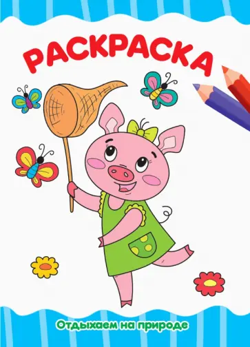 Раскраска А4. Отдыхаем на природе обложка книги