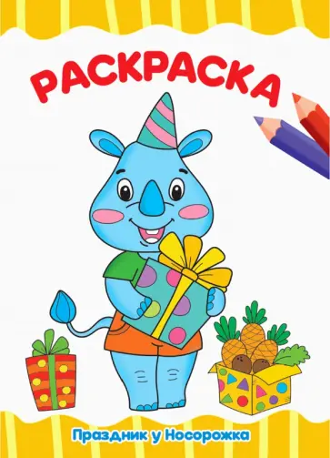 Раскраска А4. Праздник у носорожка обложка книги