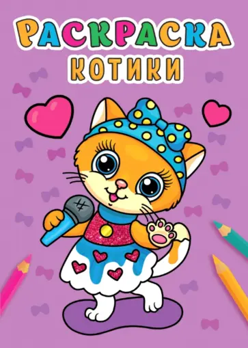Раскраска А5. Котики обложка книги