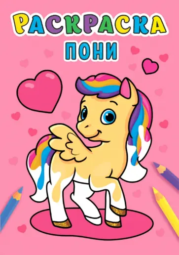 Раскраска А5. Пони обложка книги