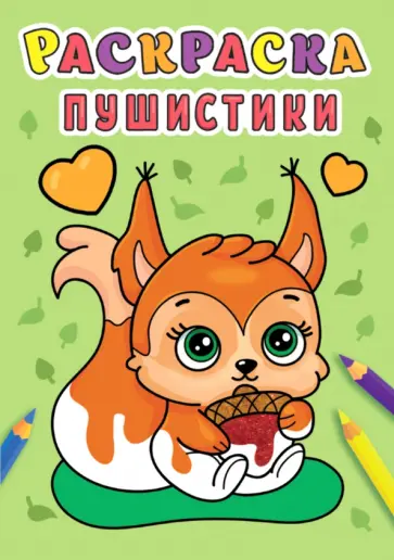 Раскраска А5. Пушистики обложка книги