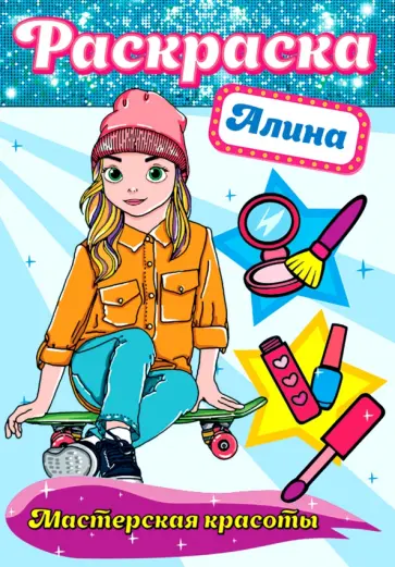 Раскраска. Алина Раскраска. Алина обложка книги