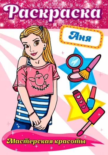 Раскраска. Аня Раскраска. Аня обложка книги