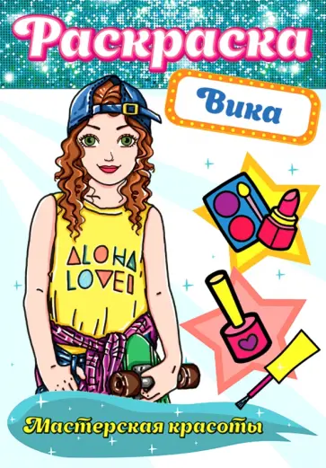 Раскраска. Вика Раскраска. Вика обложка книги