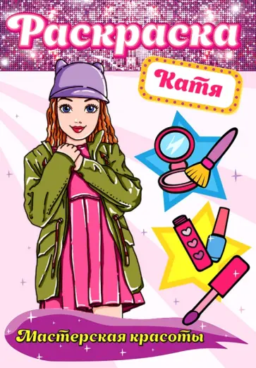 Раскраска. Катя Раскраска. Катя обложка книги
