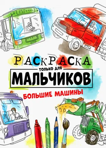 Раскраска только для мальчиков. Большие машины обложка книги