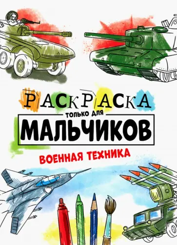 Раскраска только для мальчиков. Военная техника обложка книги