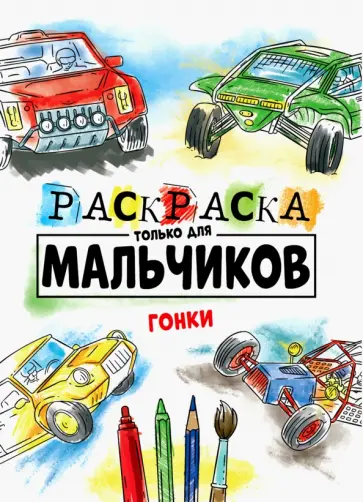 Раскраска только для мальчиков. Гонки обложка книги